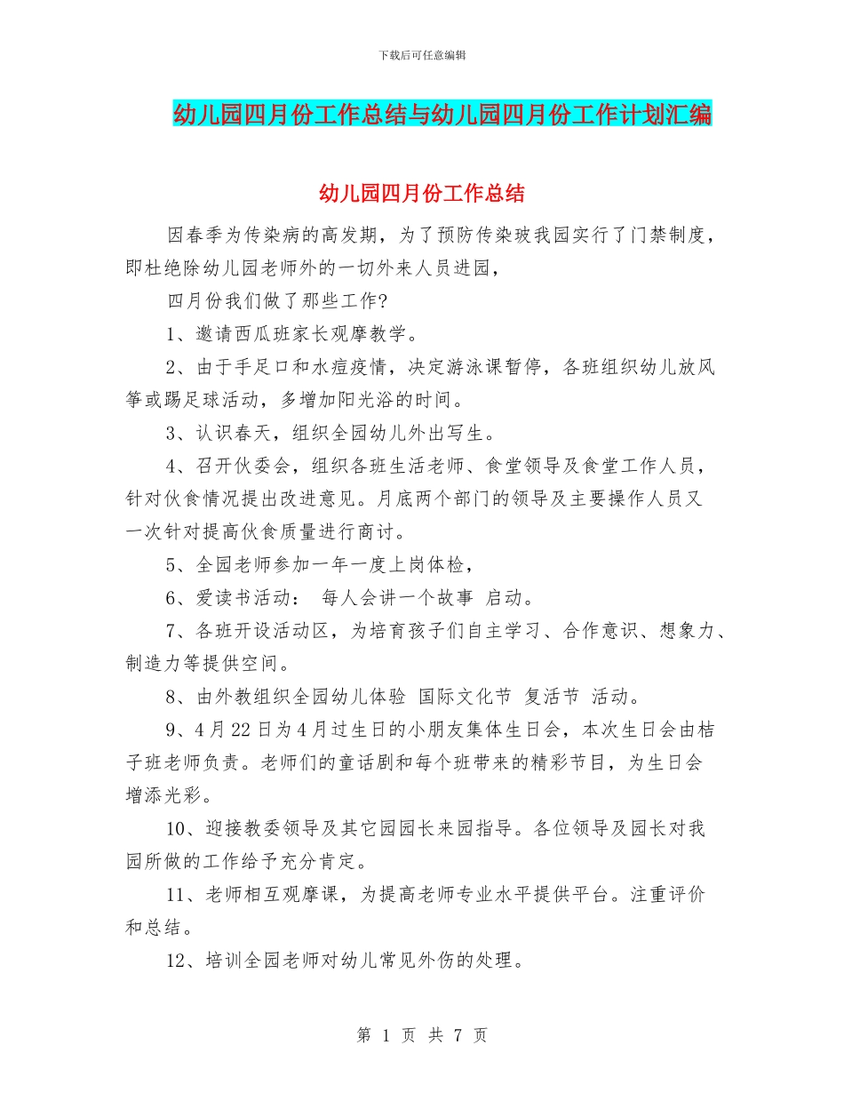 幼儿园四月份工作总结与幼儿园四月份工作计划汇编_第1页