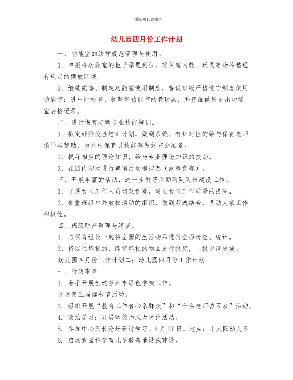 幼儿园四月份工作总结与幼儿园四月份工作计划汇编_第3页