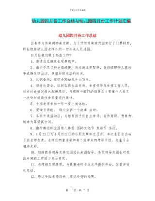 幼儿园四月份工作总结与幼儿园四月份工作计划汇编