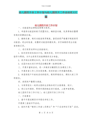 幼儿园四月份工作计划与幼儿园四月工作总结范文汇编