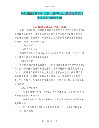 幼儿园团支部2024工作计划书与幼儿园团支部2024工作计划书样本汇编