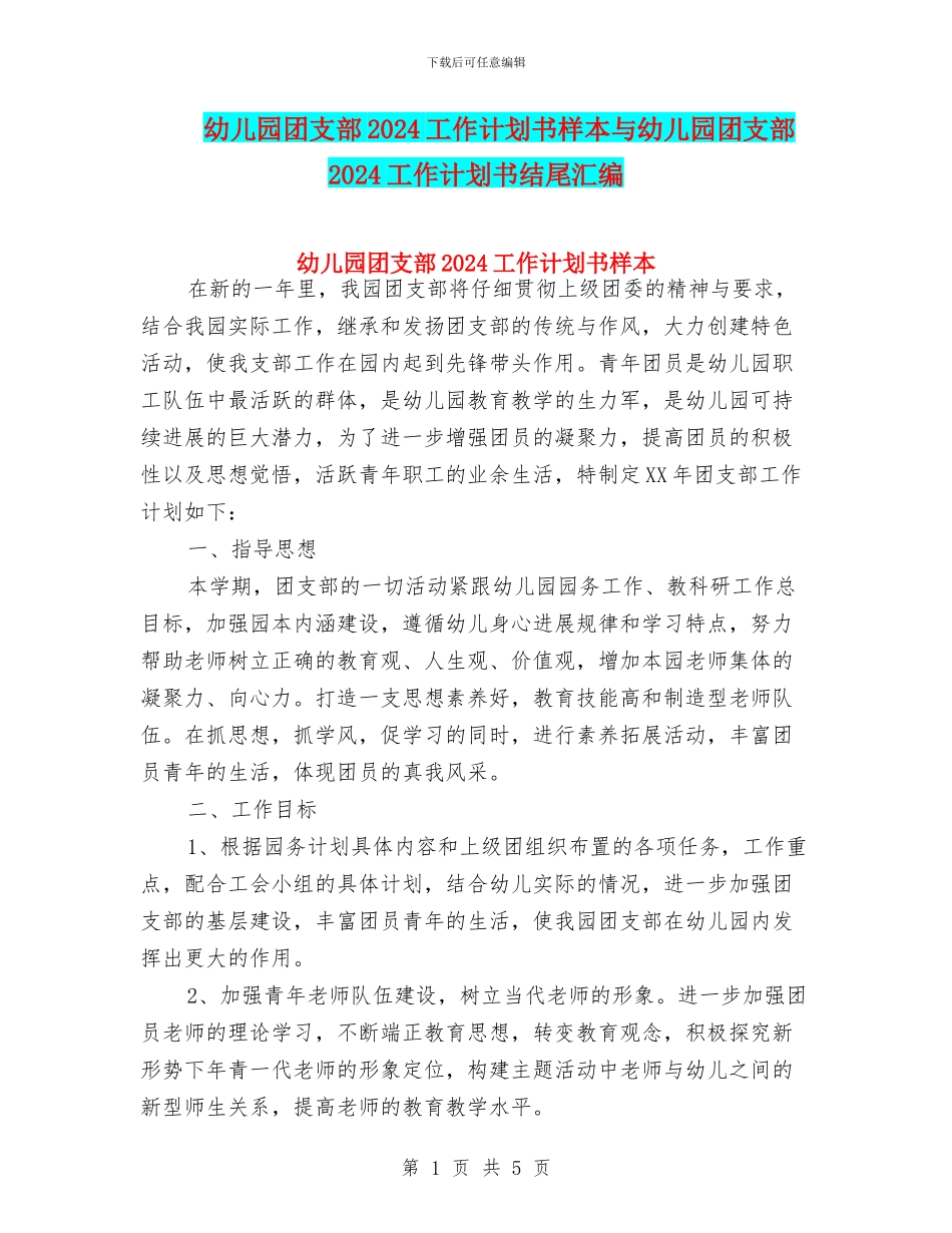 幼儿园团支部2024工作计划书样本与幼儿园团支部2024工作计划书结尾汇编_第1页