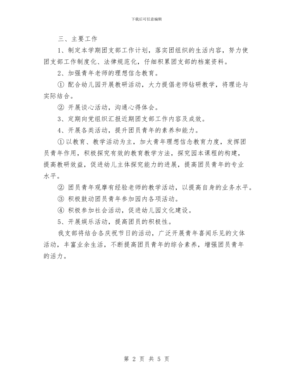 幼儿园团支部2024工作计划书样本与幼儿园团支部2024工作计划书结尾汇编_第2页