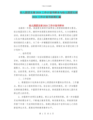 幼儿园团支部2024工作计划书样本与幼儿园团支部2024工作计划书结尾汇编
