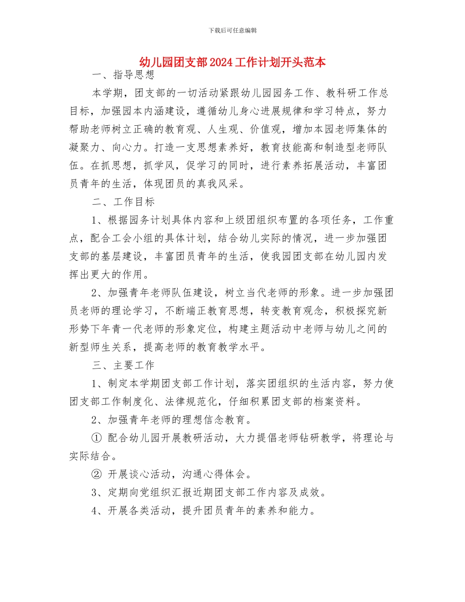 幼儿园团支部2024工作计划开头与幼儿园团支部2024工作计划开头范本汇编_第3页
