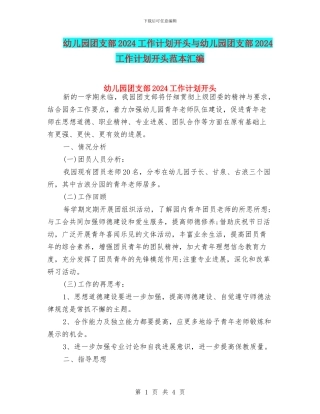 幼儿园团支部2024工作计划开头与幼儿园团支部2024工作计划开头范本汇编