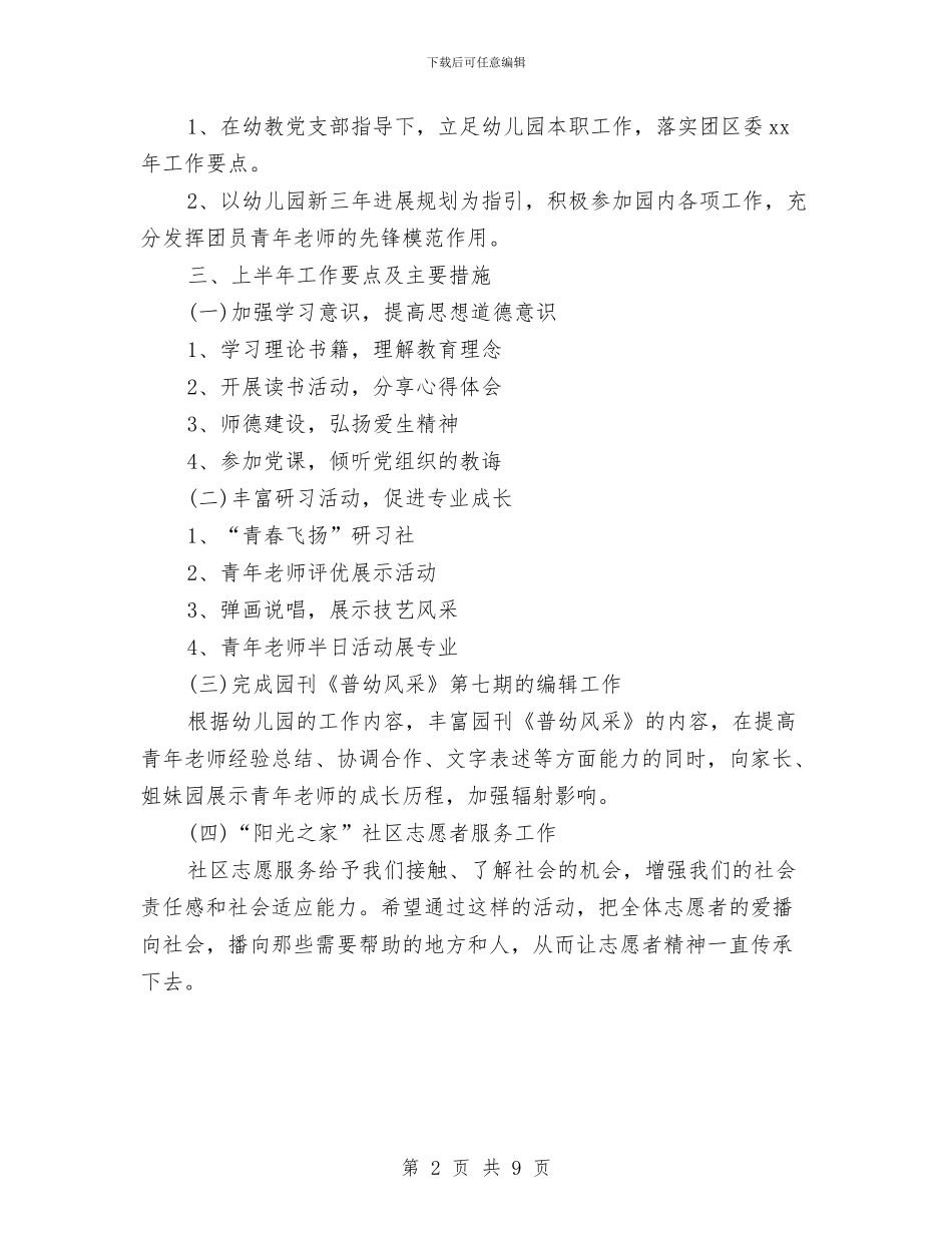 幼儿园团支部2024工作计划开头与幼儿园团支部工作计划汇编_第2页