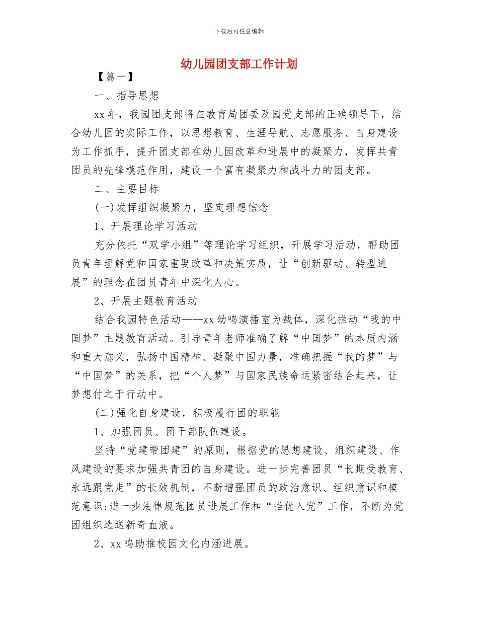 幼儿园团支部2024工作计划开头与幼儿园团支部工作计划汇编_第3页