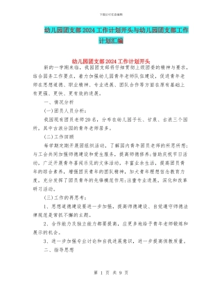 幼儿园团支部2024工作计划开头与幼儿园团支部工作计划汇编