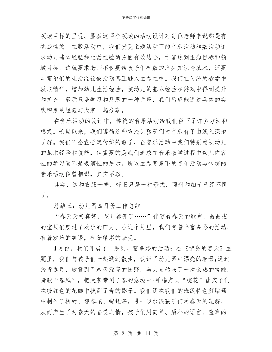 幼儿园四月工作总结范文与幼儿园团工作计划4篇汇编_第3页