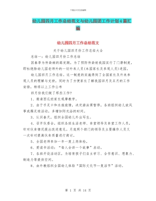幼儿园四月工作总结范文与幼儿园团工作计划4篇汇编