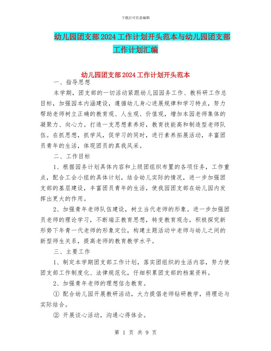 幼儿园团支部2024工作计划开头范本与幼儿园团支部工作计划汇编_第1页