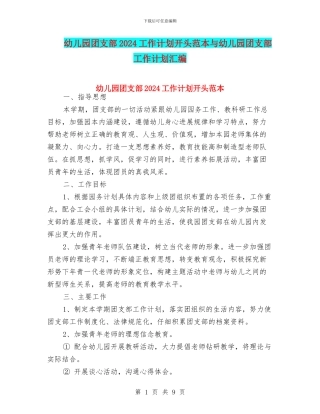 幼儿园团支部2024工作计划开头范本与幼儿园团支部工作计划汇编