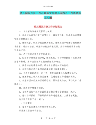 幼儿园四月份工作计划范文与幼儿园四月工作总结范文汇编