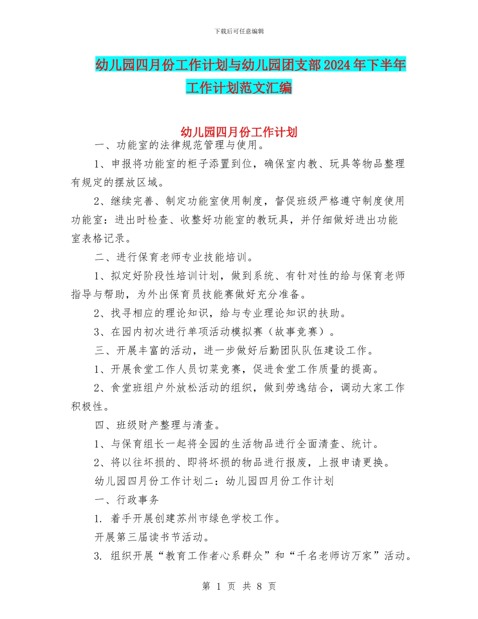 幼儿园四月份工作计划与幼儿园团支部2024年下半年工作计划范文汇编_第1页