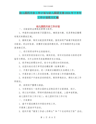 幼儿园四月份工作计划与幼儿园团支部2024年下半年工作计划范文汇编