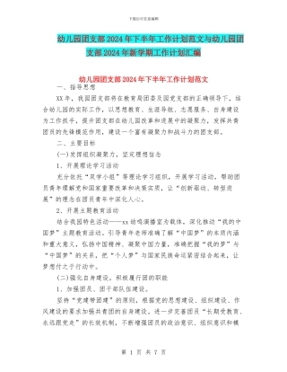 幼儿园团支部2024年下半年工作计划范文与幼儿园团支部2024年新学期工作计划汇编