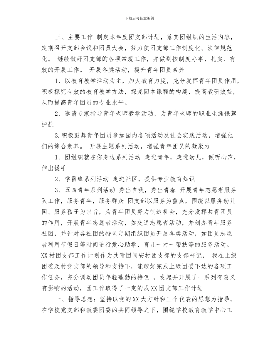 幼儿园团支书竞选演讲与幼儿园团支部2024年下半年工作计划范文汇编_第3页