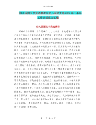 幼儿园团支书竞选演讲与幼儿园团支部2024年下半年工作计划范文汇编