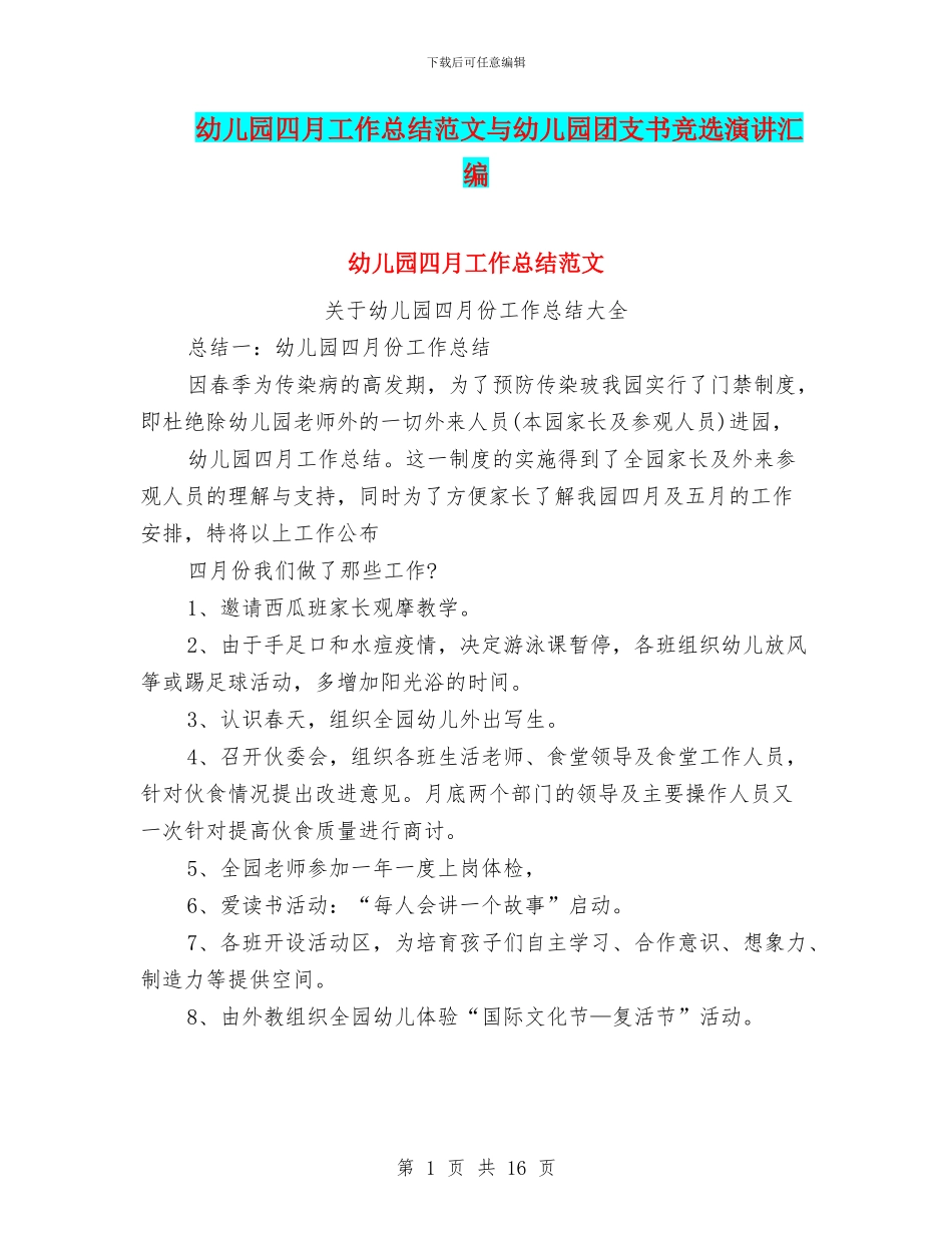幼儿园四月工作总结范文与幼儿园团支书竞选演讲汇编_第1页