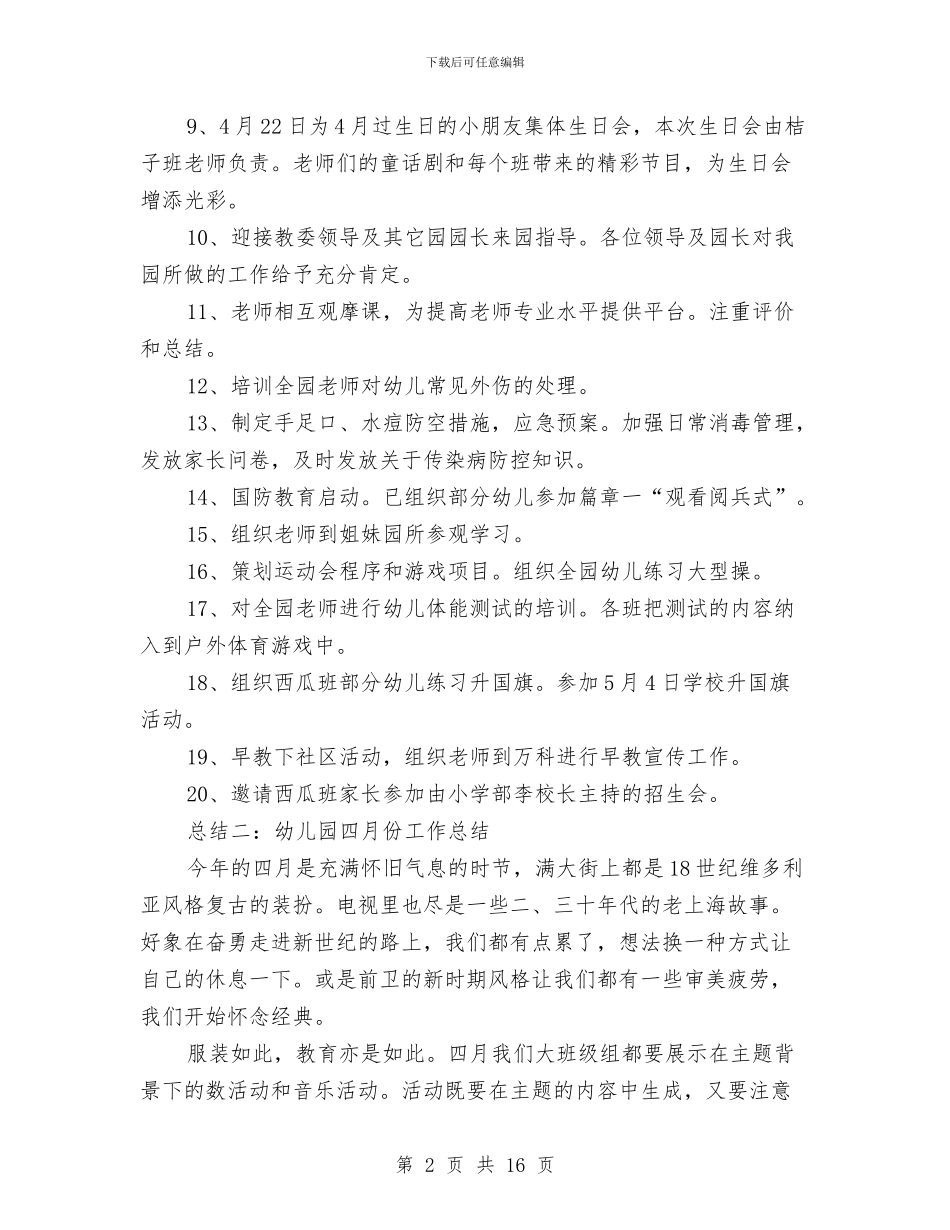 幼儿园四月工作总结范文与幼儿园团支书竞选演讲汇编_第2页