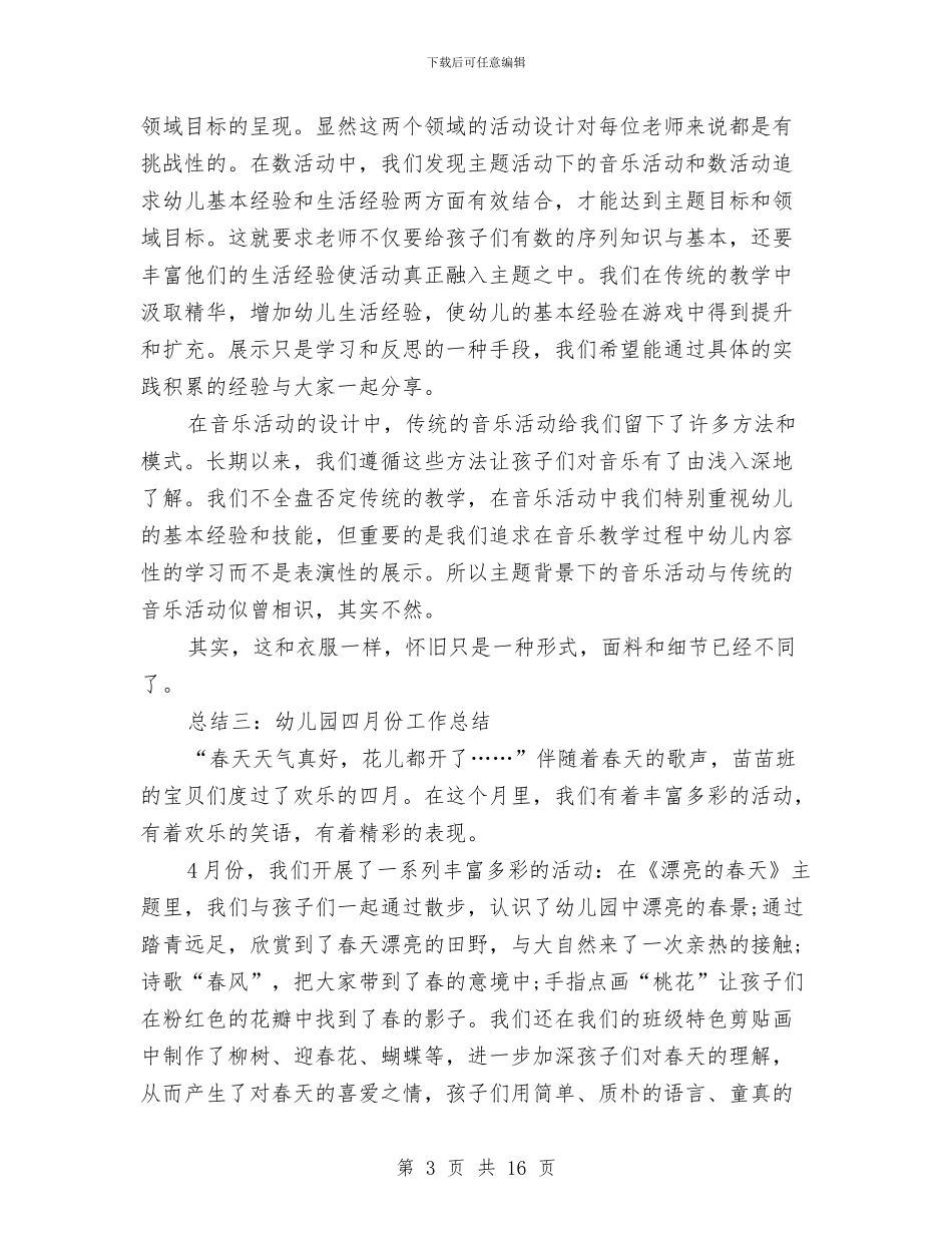 幼儿园四月工作总结范文与幼儿园团支书竞选演讲汇编_第3页