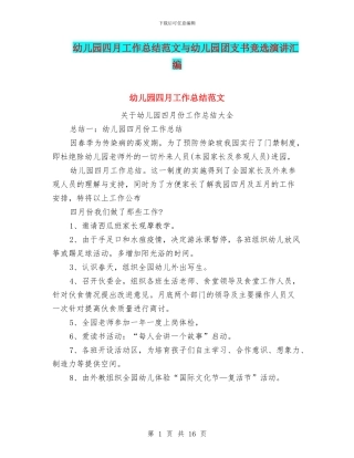 幼儿园四月工作总结范文与幼儿园团支书竞选演讲汇编