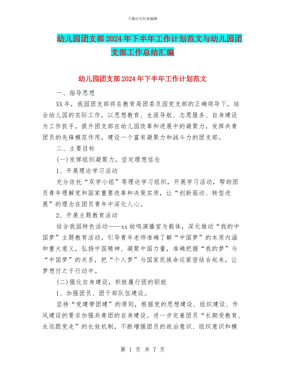 幼儿园团支部2024年下半年工作计划范文与幼儿园团支部工作总结汇编_第1页