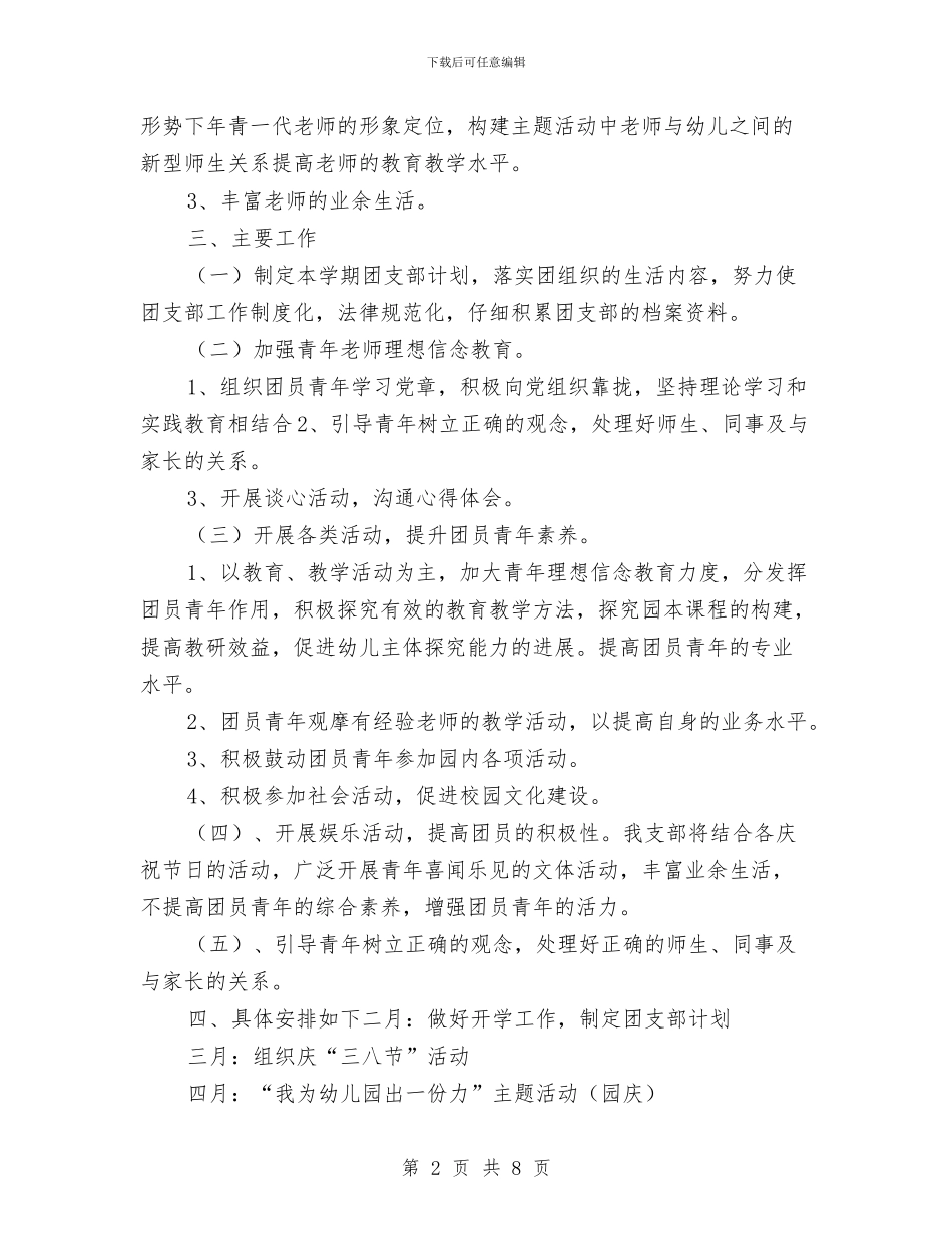 幼儿园团支部2024工作计划与幼儿园团支部2024工作计划书汇编_第2页