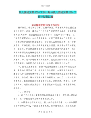 幼儿园团支部2024工作计划与幼儿园团支部2024工作计划书汇编
