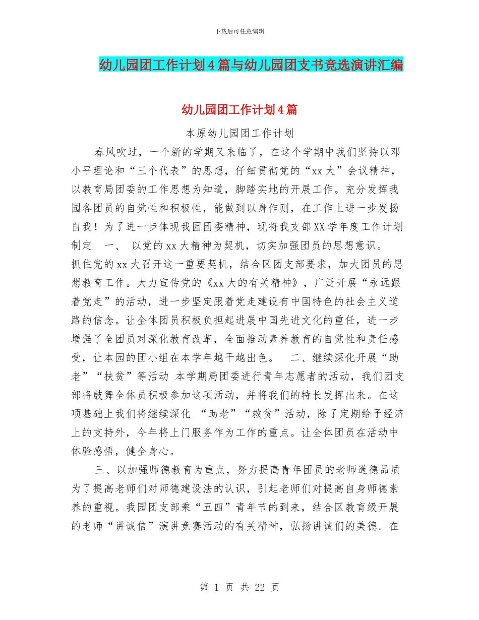 幼儿园团工作计划4篇与幼儿园团支书竞选演讲汇编_第1页