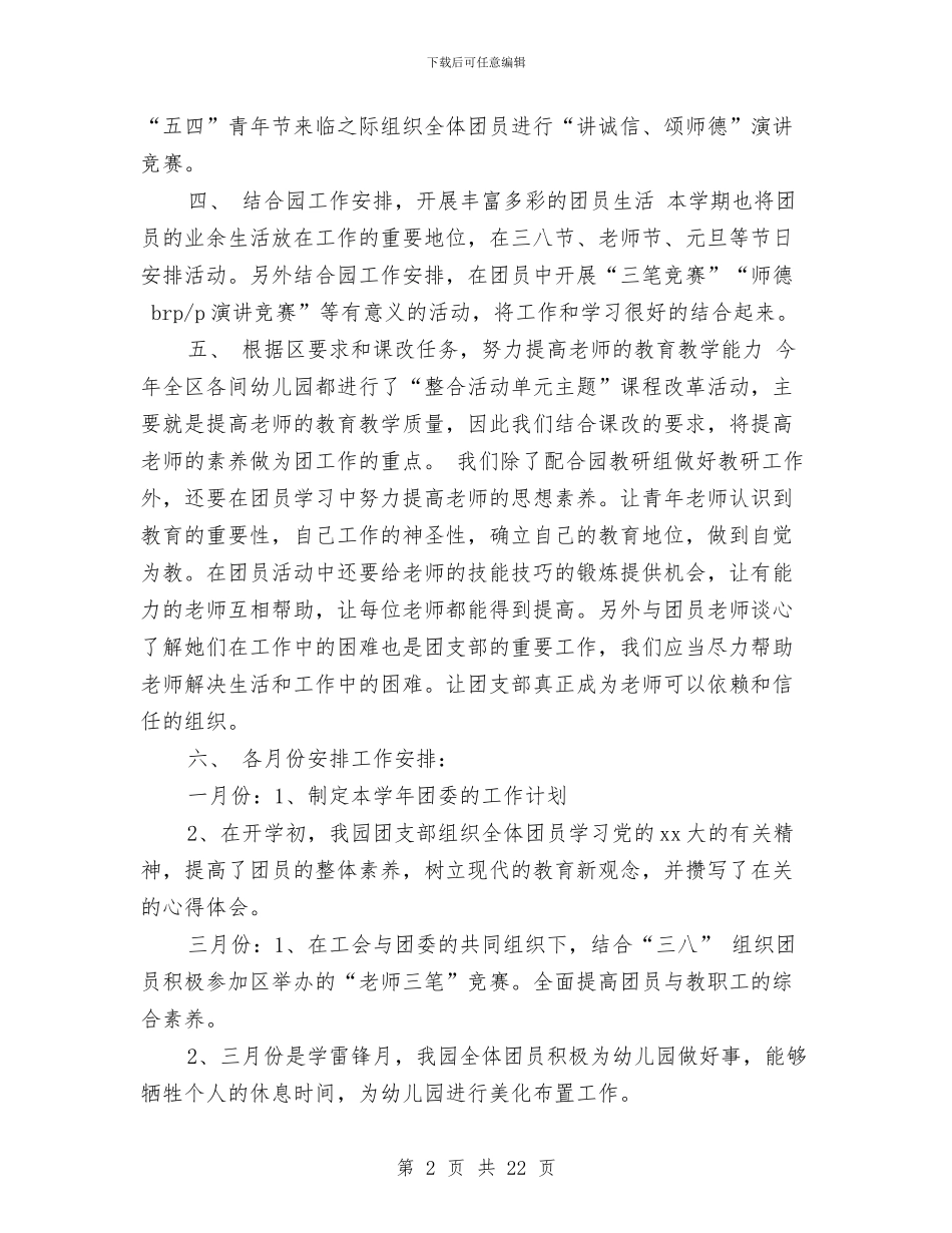 幼儿园团工作计划4篇与幼儿园团支书竞选演讲汇编_第2页