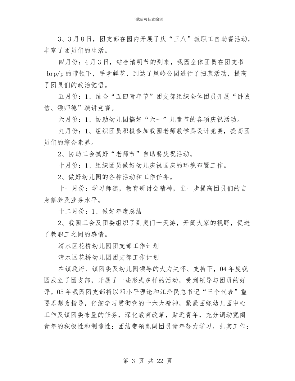 幼儿园团工作计划4篇与幼儿园团支书竞选演讲汇编_第3页