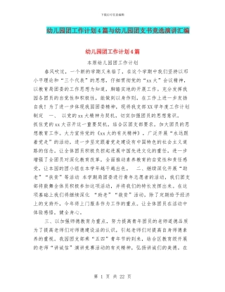 幼儿园团工作计划4篇与幼儿园团支书竞选演讲汇编