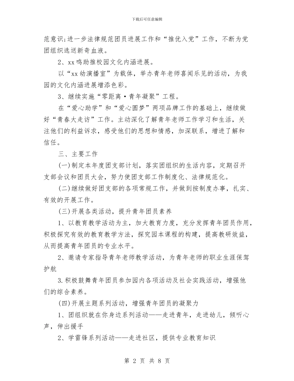 幼儿园团支部2024年下半年工作计划范文与幼儿园团支部工作计划范文汇编_第2页