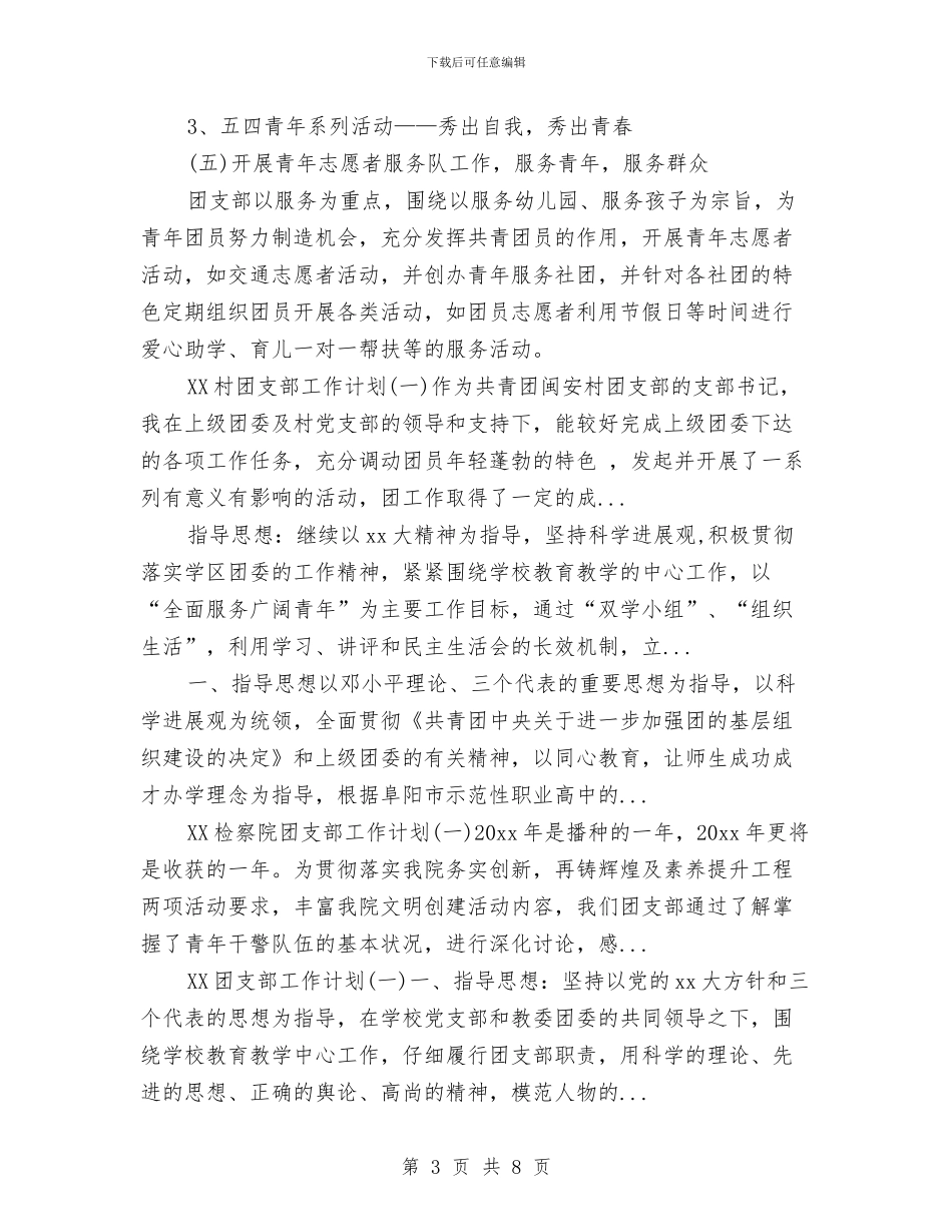 幼儿园团支部2024年下半年工作计划范文与幼儿园团支部工作计划范文汇编_第3页