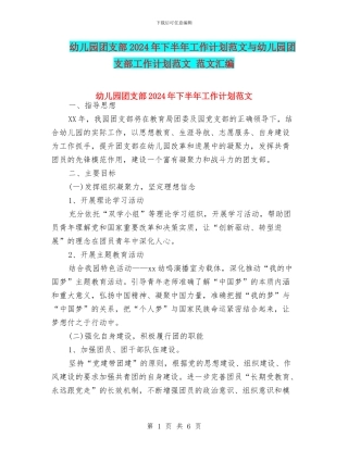 幼儿园团支部2024年下半年工作计划范文与幼儿园团支部工作计划范文