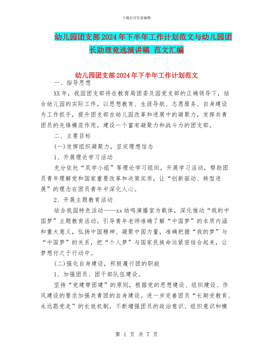 幼儿园团支部2024年下半年工作计划范文与幼儿园团长助理竟选演讲稿_第1页
