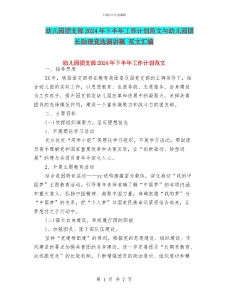 幼儿园团支部2024年下半年工作计划范文与幼儿园团长助理竟选演讲稿