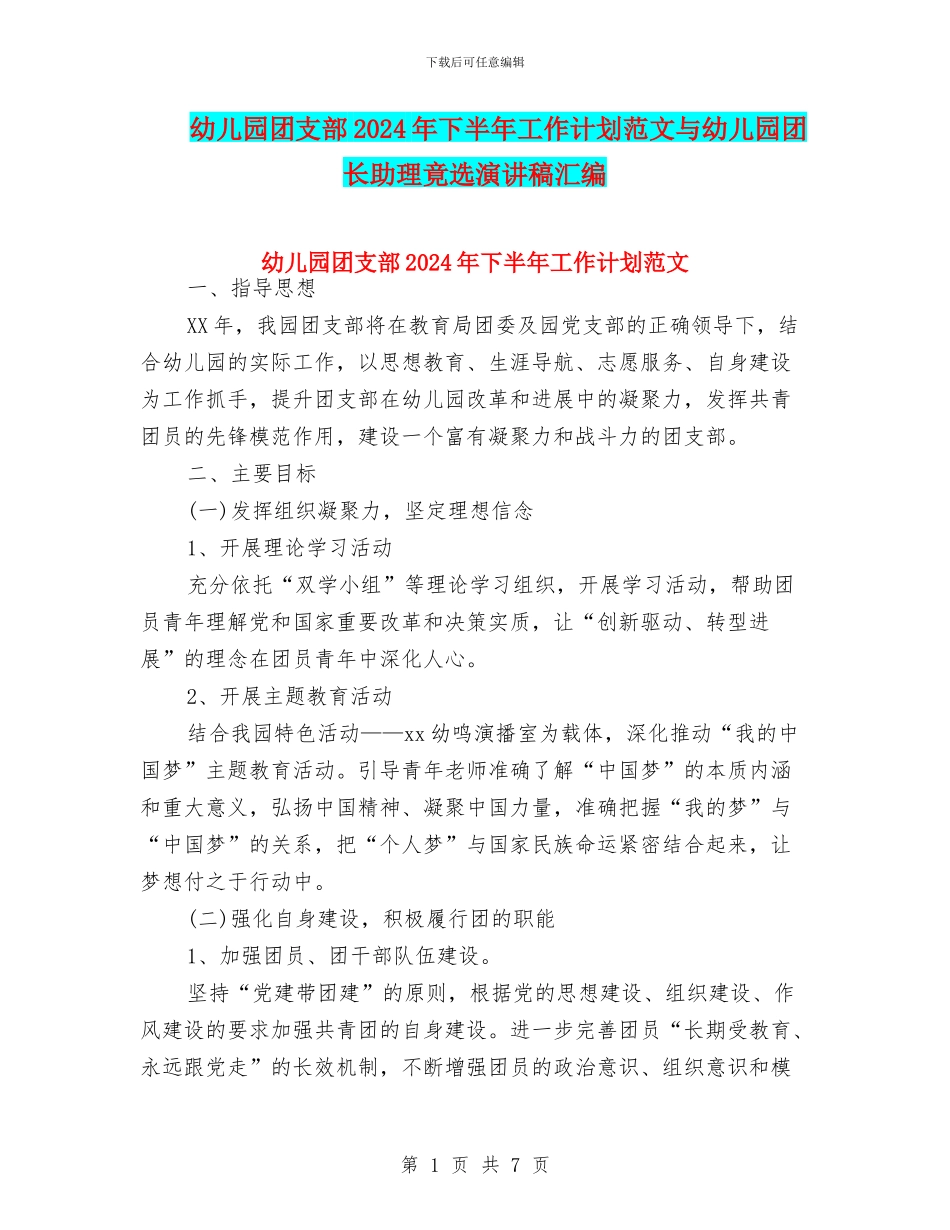 幼儿园团支部2024年下半年工作计划范文与幼儿园团长助理竟选演讲稿汇编_第1页