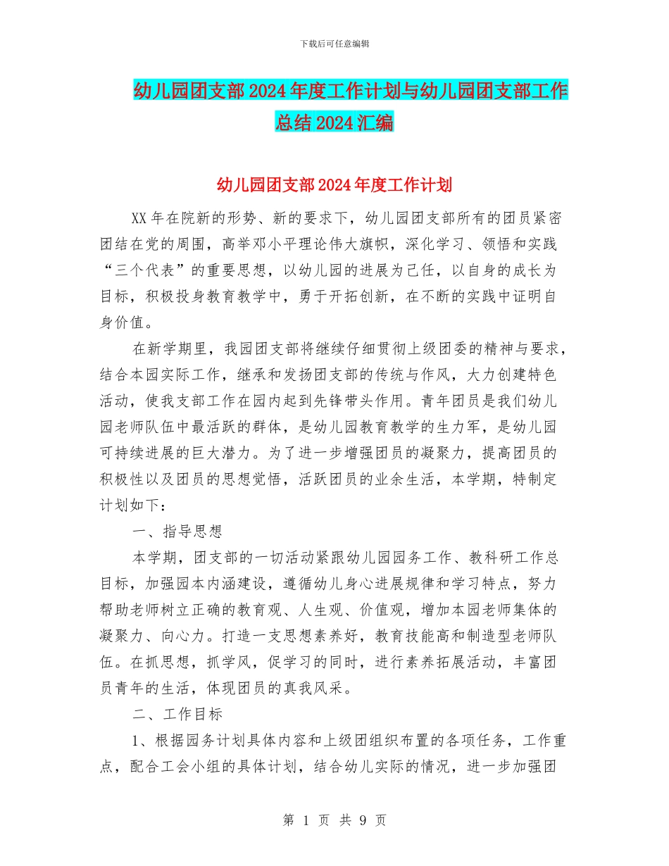幼儿园团支部2024年度工作计划与幼儿园团支部工作总结2024汇编_第1页
