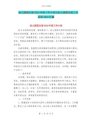 幼儿园团支部2024年度工作计划与幼儿园团支部工作总结2024汇编