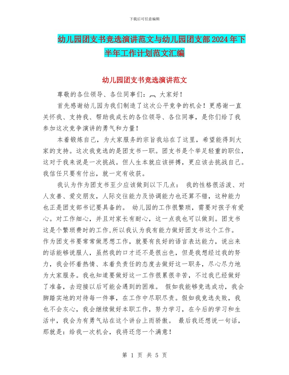 幼儿园团支书竞选演讲范文与幼儿园团支部2024年下半年工作计划范文汇编_第1页