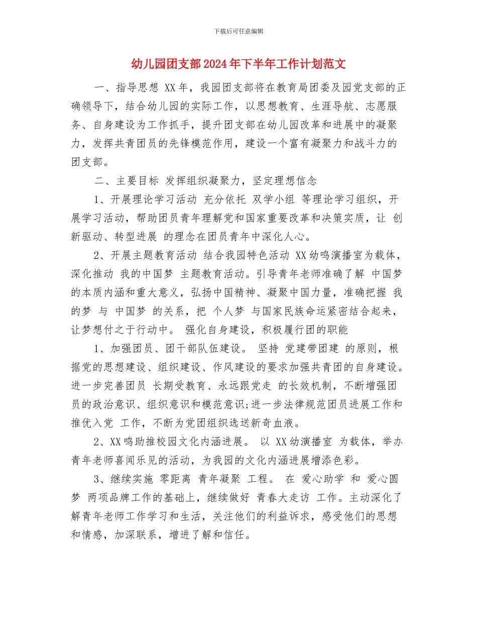 幼儿园团支书竞选演讲范文与幼儿园团支部2024年下半年工作计划范文汇编_第3页