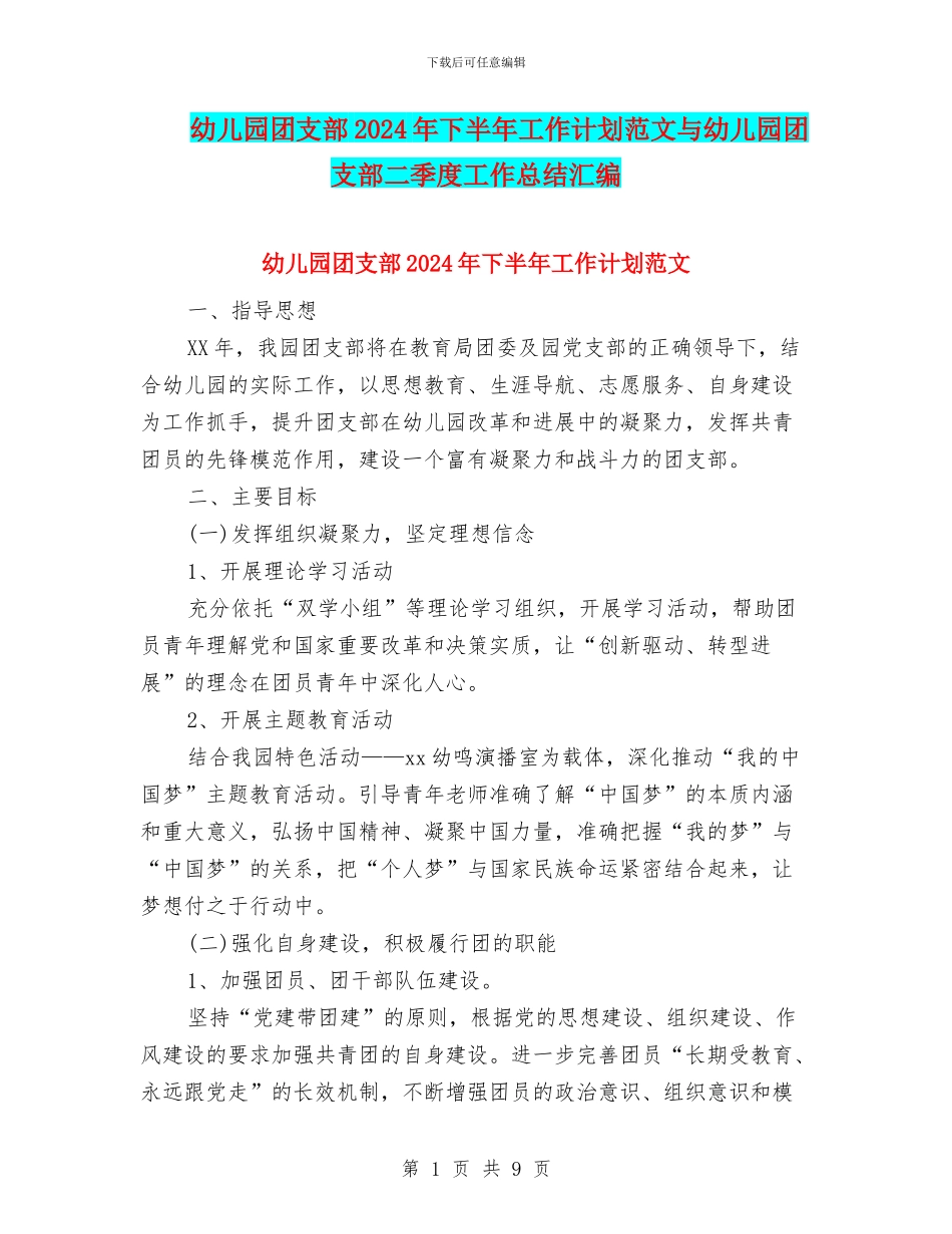 幼儿园团支部2024年下半年工作计划范文与幼儿园团支部二季度工作总结汇编_第1页