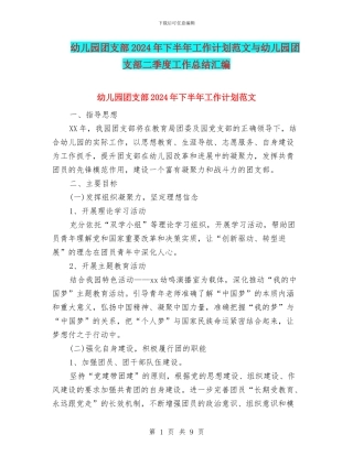 幼儿园团支部2024年下半年工作计划范文与幼儿园团支部二季度工作总结汇编