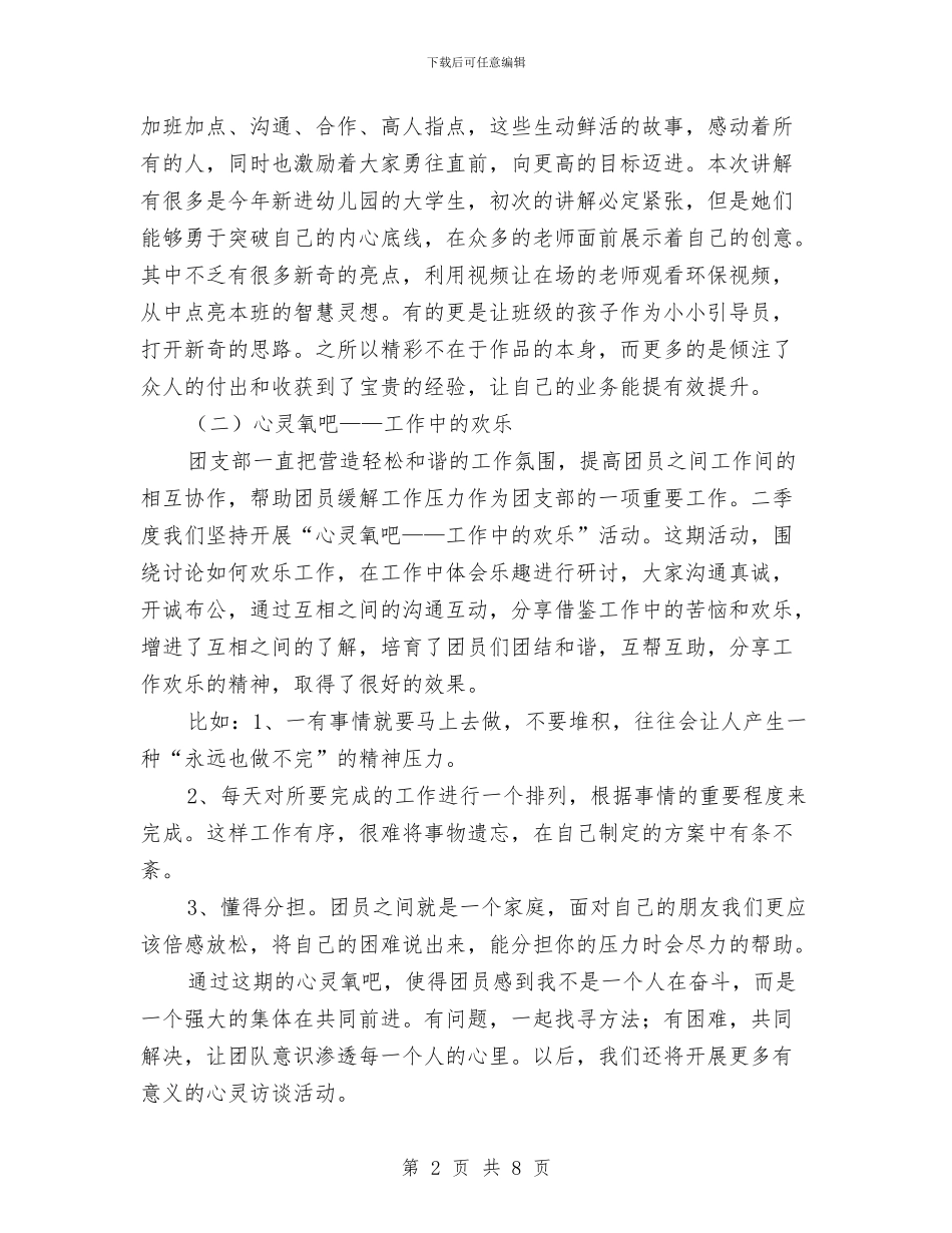 幼儿园团支部二季度工作总结与幼儿园团支部工作总结汇编_第2页