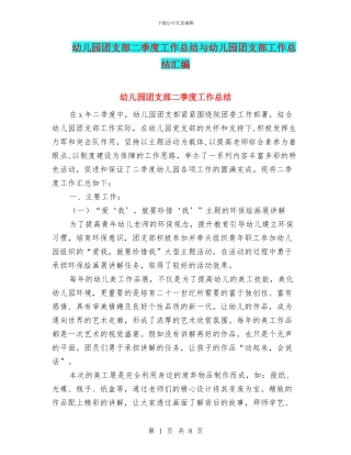 幼儿园团支部二季度工作总结与幼儿园团支部工作总结汇编