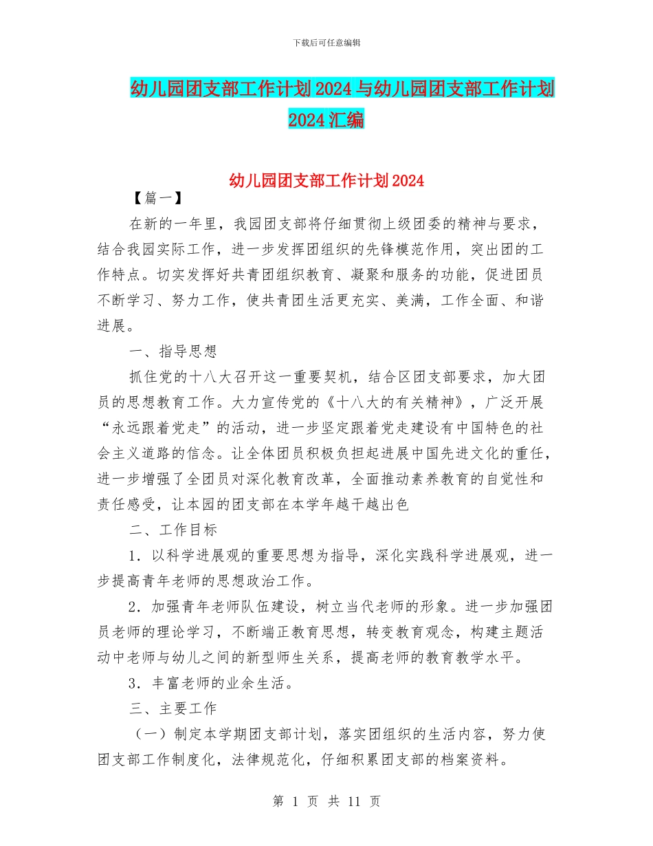 幼儿园团支部工作计划2024与幼儿园团支部工作计划2024汇编_第1页