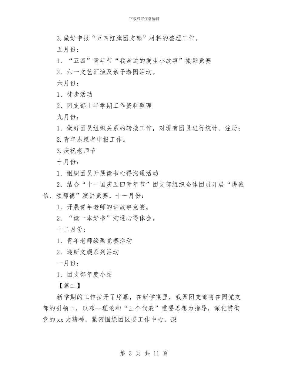 幼儿园团支部工作计划2024与幼儿园团支部工作计划2024汇编_第3页